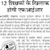 लखनऊ:मतदाता पुनरीक्षण अभियान के दौरान ड्यूटी से नदारद 14 सुपरवाइजरों और 12 शिक्षकों के खिलाफ एफआईआर दर्ज कर होगी कार्रवाई - Shiksha Mitra News 20111