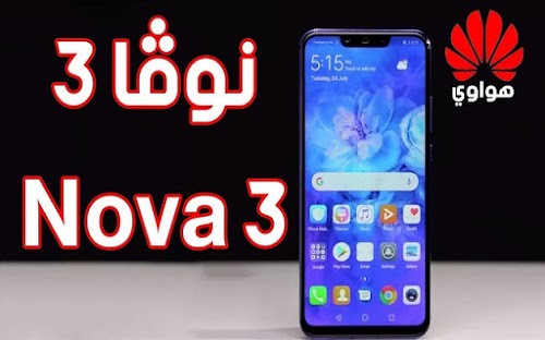 استعراض هاتف هواوي Huawei Nova 3 الجديد