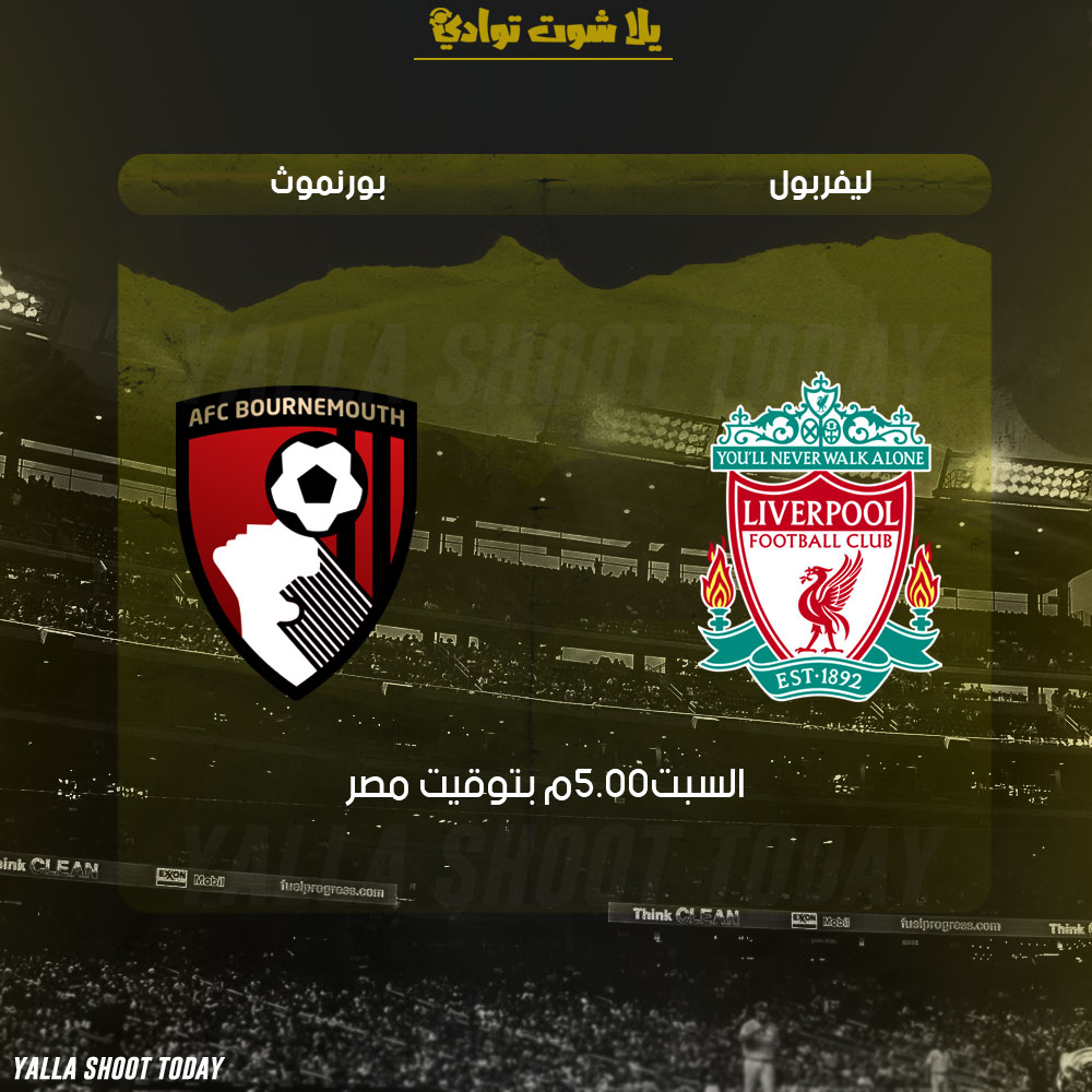 مشاهدة مباراة ليفربول وبورنموث بث مباشر 9-2 الدوري الإنجليزي 2019