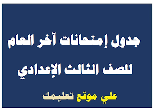 جدول إمتحانات الشهادة الإعدادية الإسماعيلية جدول إمتحانات الشهادة الإعدادية الإسماعيلية