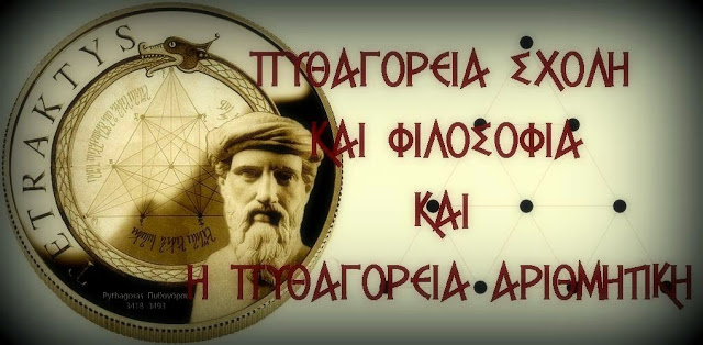 ΠΥΘΑΓΟΡΑΣ