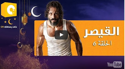 مسلسل القيصر , القيصر , مسلسل يوسف شريف الجديد , مسلسل القيصر كامل , حلقة مسلسل القيص , مسلسل القيصر جميع الحلقات , جميع حلقات مسلسل القيصر , مسلسل القيصر الحلقة