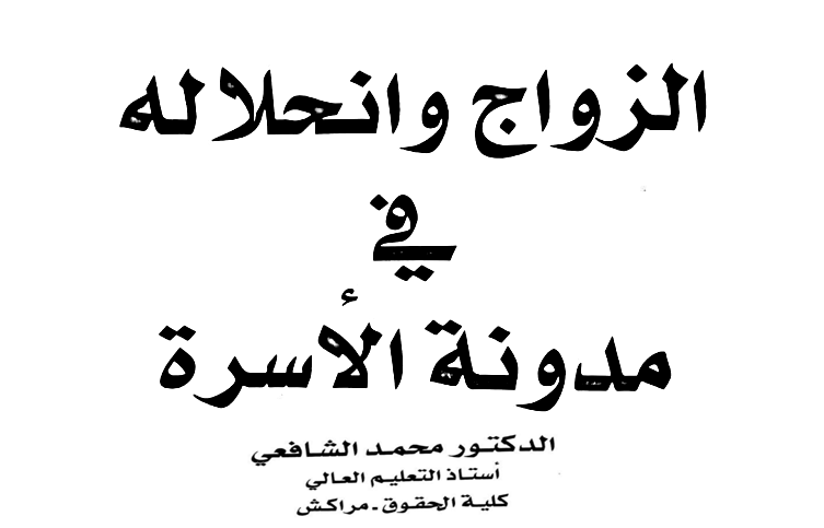 كتاب الزواج و انحلاله في مدونة الأسرة للدكتور محمد الشافعي pdf كتاب الزواج و انحلاله في مدونة الأسرة للدكتور محمد الشافعي pdf