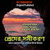 প্রেমের সমীকরণ | Premer Somikoron | Bangla Article