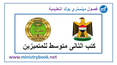 كتب الصف الثانى متوسط للمتميزين 2018-2019-2020-2021