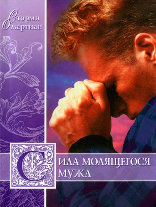 сила молящейся. сила молящейся жены сторми омартиан. книга. сторми омартиан. сила молящейся женщины.