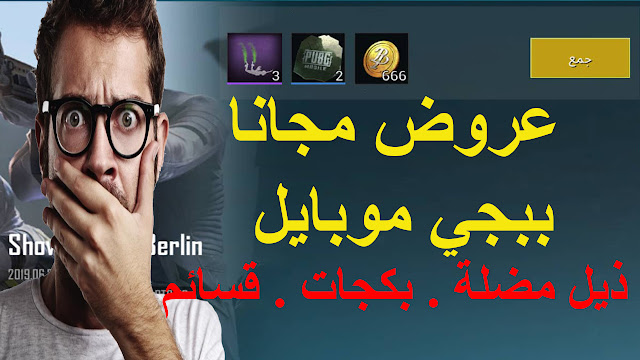 سارع وأحصل عرض مجاني مضلة الذيل وقسائم وبكجات ببجي موبايل مجانا موسوعة المطور