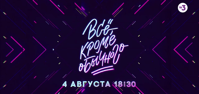 ТВ3 — Шоу: Всё, кроме обычного