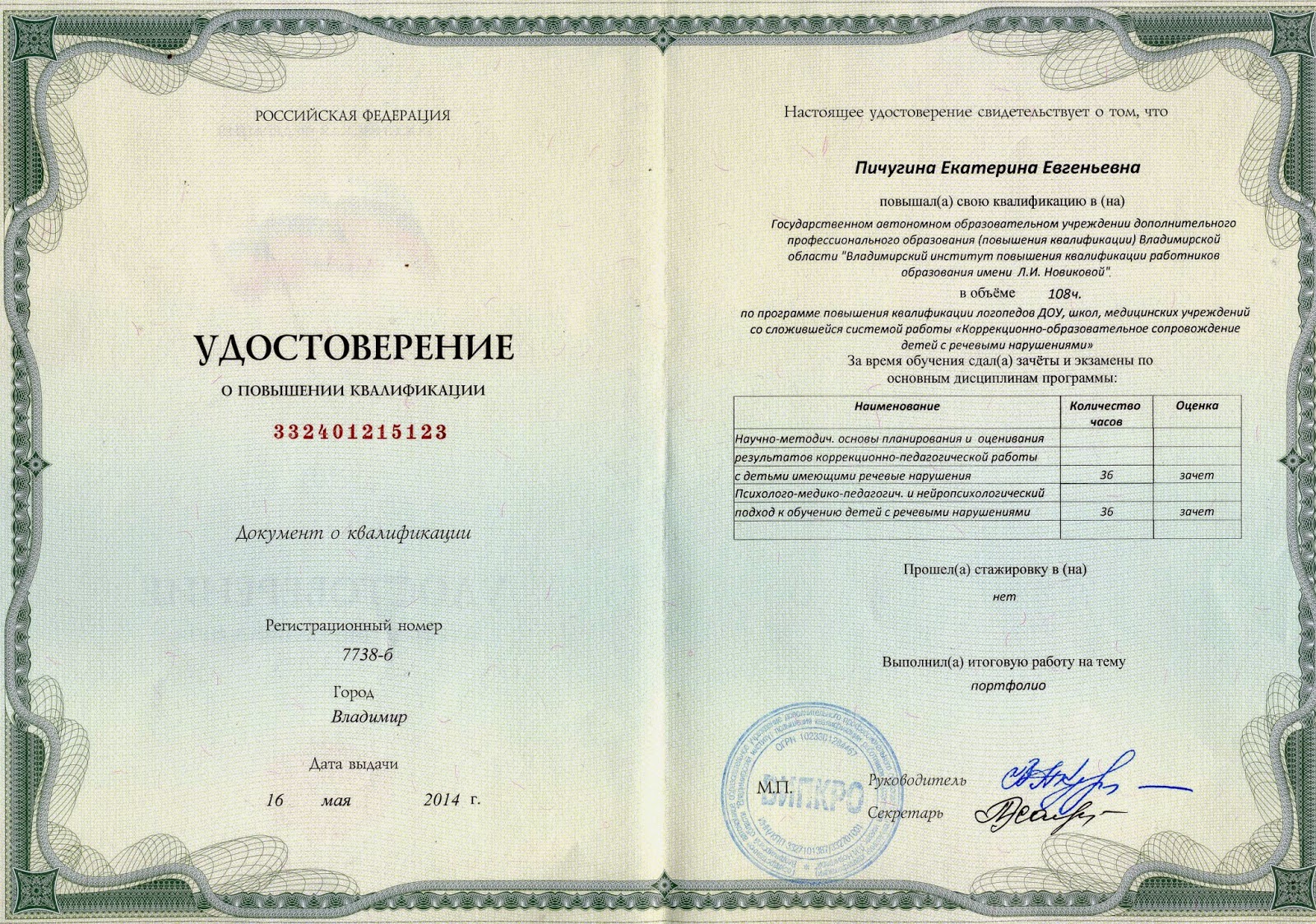 Диплом переподготовки учитель логопед. Диплом дошкольная дефектология. Переподготовка логопед. Диплом логопеда дефектолога. Диплом интехно.