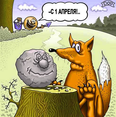 День дурака День дурака