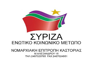 ΣΥΡΙΖΑ Καστοριάς: Σειρά εκδηλώσεων ενόψει του 1ου Συνεδρίου