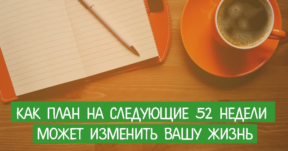 КАК ПЛАН НА СЛЕДУЮЩИЕ 52 НЕДЕЛИ МОЖЕТ ИЗМЕНИТЬ ВАШУ ЖИЗНЬ ~ Трансерфинг ...