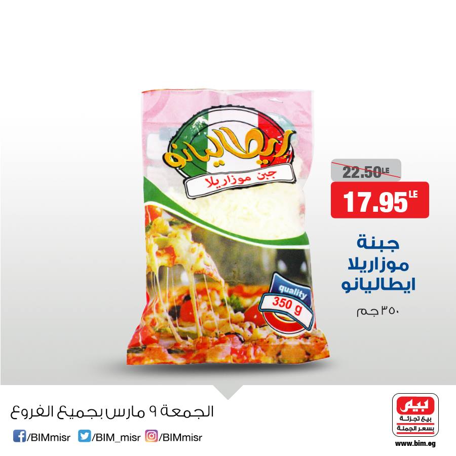 عروض بيم ماركت الجمعة 9 مارس 2018 حتى نفاذ الكمية
