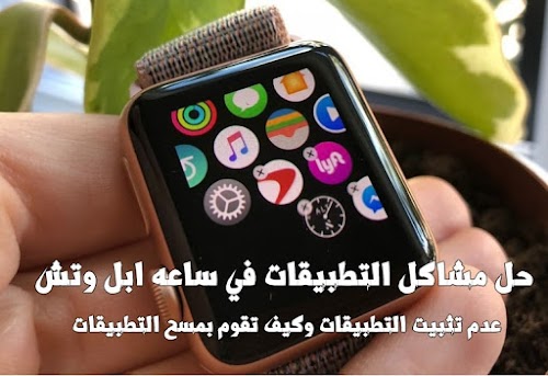 حل جميع مشاكل ساعة ابل الذكية وتش مشاكل التطبيقات