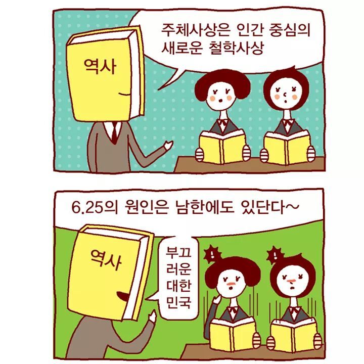 미친 교육부의 국정교과서 홍보만화 | 인스티즈