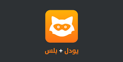 تحميل jodel plus كاملاً برنامج يودل بلس للكمبيوتر وللاندرويد