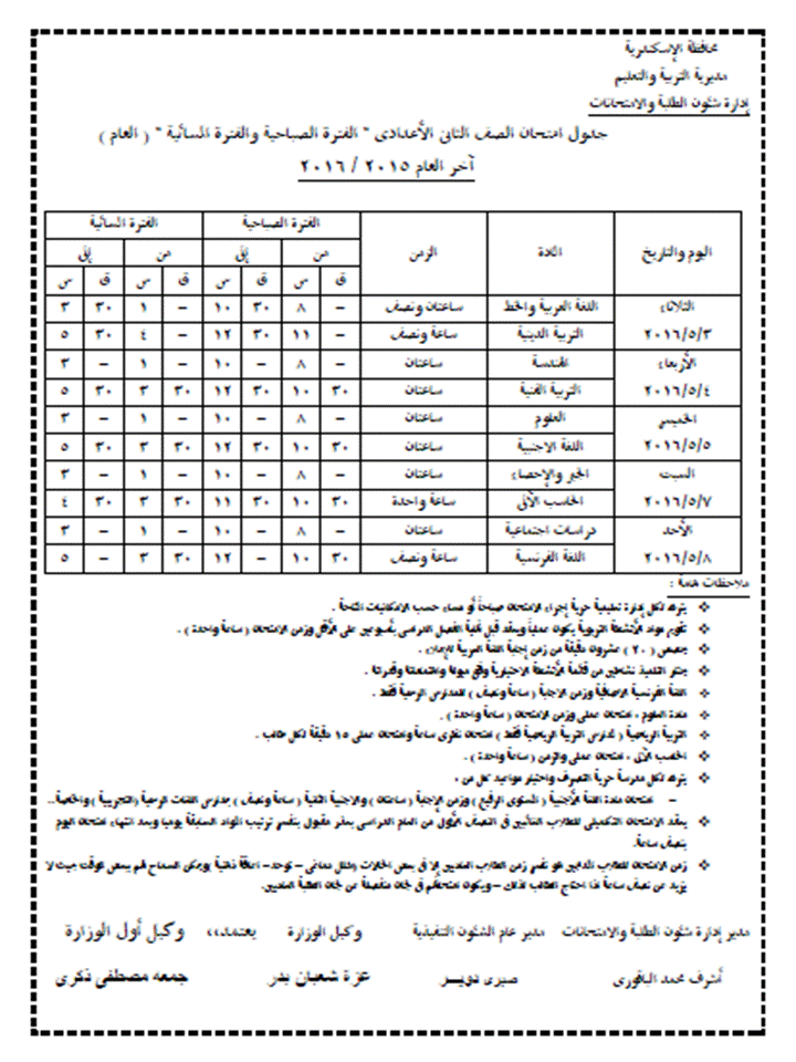  محافظة الاسكندرية: جداول امتحانات الصفين الاول والثاني الاعدادي الترم الثاني 2016 8