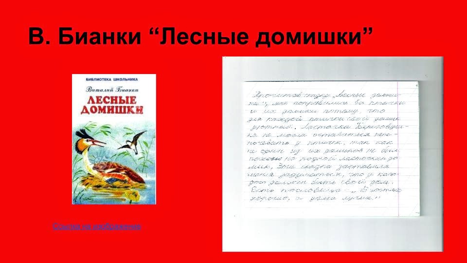 лесные домишки бианки читательский дневник. читательский дневник краткое содержание бианки. аришка трусишка читательский дневник. бианки в. читательский дневник краткое содержание бианки.