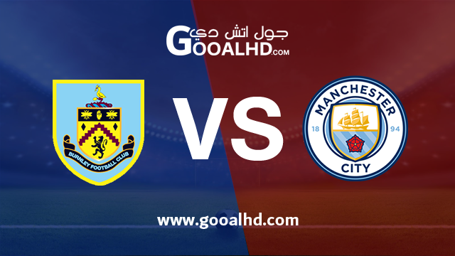 يلا شوت الجديد مشاهدة مباراة مانشستر سيتي وبيرنلي بث مباشر بتاريخ 26-01-2019 كأس الإتحاد الإنجليزي