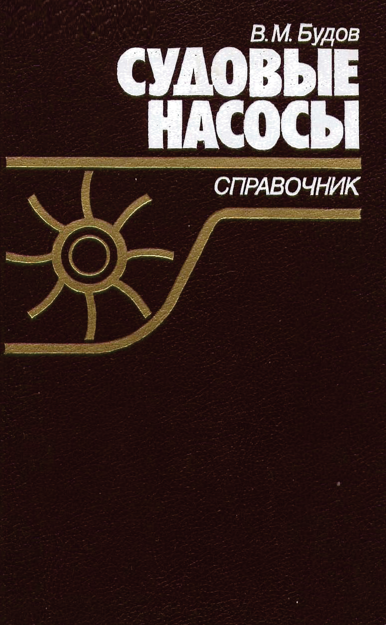 Судовые насосы: Справочник.