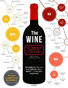 The WINE ワインを愛する人のスタンダード&テイスティングガイド