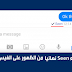 كيفية قراءة رسائل الفيس بوك دون أن يعرف المُرسل واخفاء Seen نهائياً كيفية قراءة رسائل الفيس بوك دون أن يعرف المُرسل واخفاء Seen نهائياً