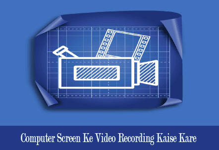 computer-screen-ke-video-recording-kaise-kare