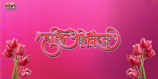 hardik shubhkamnayen calligraphy flex banner pink color themes