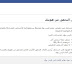 حل مشكلة الهوية وإغلاق الحسابات على الفيس بوك