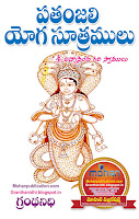 Pathanjali Yoga Sutramulu Publications in Rajahmundry, Books Publisher in Rajahmundry, Popular Publisher in Rajahmundry, BhaktiPustakalu, Makarandam, Bhakthi Pustakalu, JYOTHISA,VASTU,MANTRA, TANTRA,YANTRA,RASIPALITALU, BHAKTI,LEELA,BHAKTHI SONGS, BHAKTHI,LAGNA,PURANA,NOMULU, VRATHAMULU,POOJALU,  KALABHAIRAVAGURU, SAHASRANAMAMULU,KAVACHAMULU, ASHTORAPUJA,KALASAPUJALU, KUJA DOSHA,DASAMAHAVIDYA, SADHANALU,MOHAN PUBLICATIONS, RAJAHMUNDRY BOOK STORE, BOOKS,DEVOTIONAL BOOKS, KALABHAIRAVA GURU,KALABHAIRAVA, RAJAMAHENDRAVARAM,GODAVARI,GOWTHAMI, FORTGATE,KOTAGUMMAM,GODAVARI RAILWAY STATION, PRINT BOOKS,E BOOKS,PDF BOOKS, FREE PDF BOOKS,BHAKTHI MANDARAM,GRANTHANIDHI, GRANDANIDI,GRANDHANIDHI, BHAKTHI PUSTHAKALU, BHAKTI PUSTHAKALU,BHAKTIPUSTHAKALU, BHAKTHIPUSTHAKALU