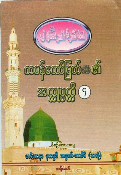 Biography of Final Prophet Muhammed (saw) Vol-04 F.jpg