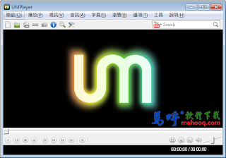 mkv播放軟體 UMPlayer Portable 繁體中文版免安裝下載