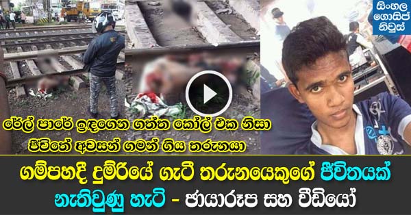 Boy, 19, killed by train accident in Gampaha Boy, 19, killed by train accident in Gampaha