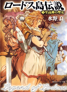ロードス島伝説 第01-05巻