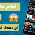 شاهد الأن أحدث الأفلام و المسلسلات بجودة عالية HD مع الترجمة للعربية على الاندرويد 😍 شاهد الأن أحدث الأفلام و المسلسلات بجودة عالية HD مع الترجمة للعربية على الاندرويد 😍