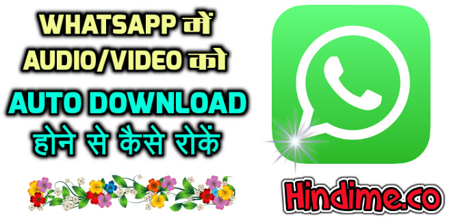 Whatsapp में Audio/Video को अपने आप Download होने से कैसे रोकें