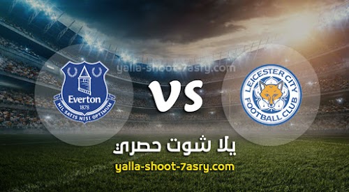 موعد مباراة ليستر سيتي وإيفرتون اليوم الاحد بتاريخ 01-12-2019 الدوري الانجليزي
