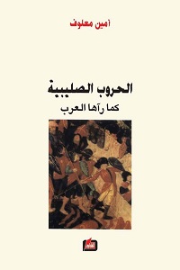 كتاب الحروب الصليبية كما رآها العرب - أمين معلوف تحميل كتاب الحروب الصليبية كما رآها العرب pdf - أمين معلوف