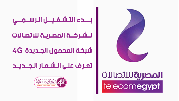 بدء التشغيل الرسمي لشركة المصرية للاتصالات لشبكة المحمول الجديدة 4G،  وهذا هو الشعار الجديد!