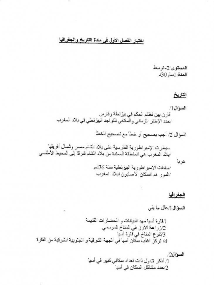 اختبار التاريخ والجغرافيا 2 متوسط الفصل الاول اختبار التاريخ والجغرافيا