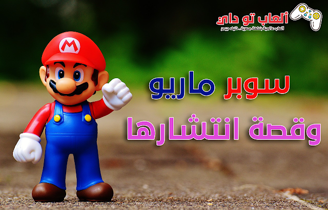 أهم 5 أسباب لانتشار وشهرة لعبة ماريو ألعاب,تحميل ألعاب مجانا,سوبر ماريو,تحميل لعبة سوبر ماريو مجانا
