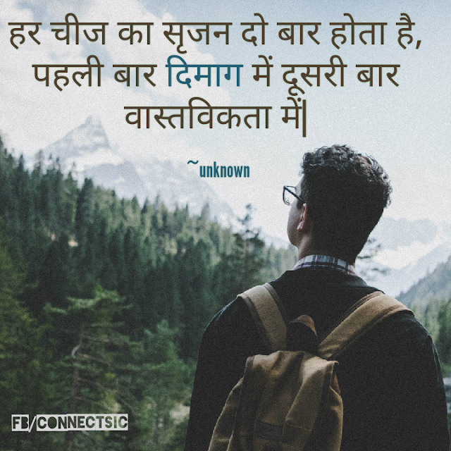 We always have a second thought/हर चीज का सृजन दो बार होता है (Hindi Quotes) Hindi Quotes on Second Thought, Life,सृजन
