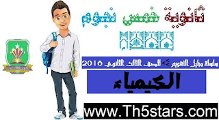 سلسلة دليل التقويم في الكيمياء للثانوية العامة 2016 - التحليل الكيميائي والكيمياء العضوية سلسلة دليل التقويم في الكيمياء تالتة ثانوي