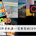 2016年最受欢迎的12个APP!快把它们 Install 进手机吧~