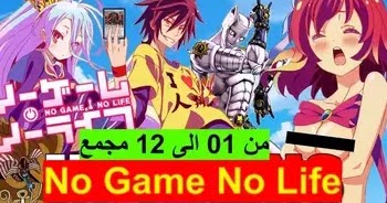 No Game No Life تحميل ومشاهدة الموسم كامل من الحلقة 01 الى 12 مجمع