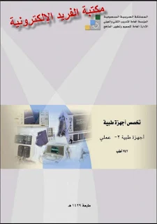 قراءة وتحميل كتاب أجهزة طبية 2 عملي pdf أونلاين، كتب أجهزة طبية pdf برابط تحميل مباشر مجانا، أفضل كتب الأجهزة، أفضل كتب الأجهزة الطبية بالعربي مجانا، المنهج السعودي