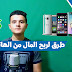 5 طرق لربح المال من الهاتف فقط | الربح من الانترنت من خلال الموبايل فقط 5 طرق لربح المال من الهاتف فقط | الربح من الانترنت من خلال الموبايل فقط