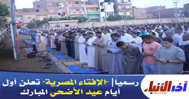 رسمياً| "الإفتاء المصرية" تعلن أول أيام عيد الأضحي المبارك