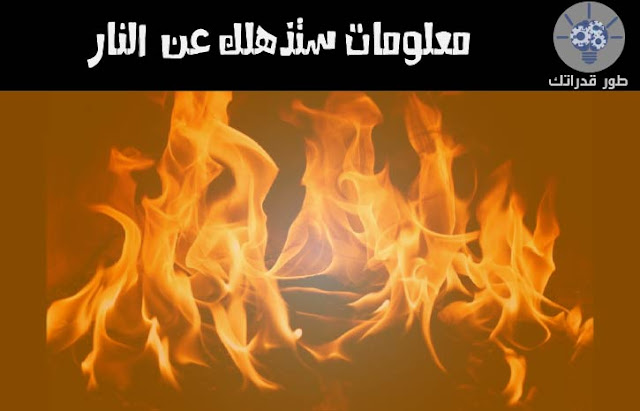 معلومات ستذهلك عن النار معلومات ستذهلك عن النار