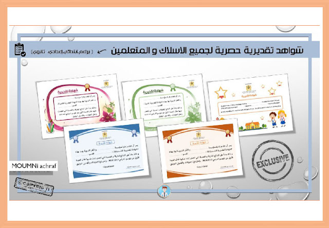 جديد: شواهد تقديرية عربية فرنسية لجميع الأسلاك والمتعلمين جديد: شواهد تقديرية عربية فرنسية لجميع الأسلاك والمتعلمين